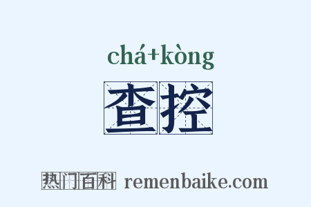 查控是什么意思的图片